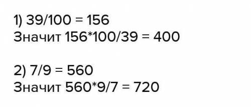 4. Найди целое число, если 39% равны 156 ​