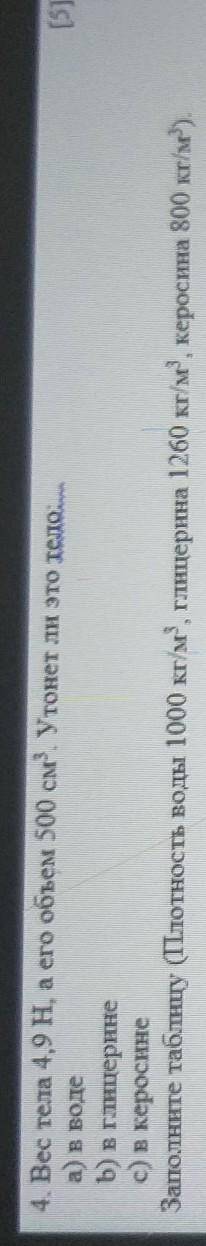 [email protected]@. Вес тета 49H, а его объем 500 см. Утонет ли это дело. а) в водеБ) в Глнцерныес)