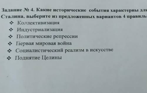 какие исторические события характерны для периода правления Сталина, выберите из предложенных вариан