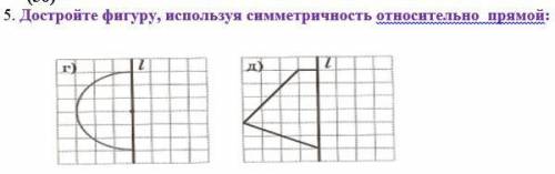 Достройте фигуру, используя симметричность относительно прямой