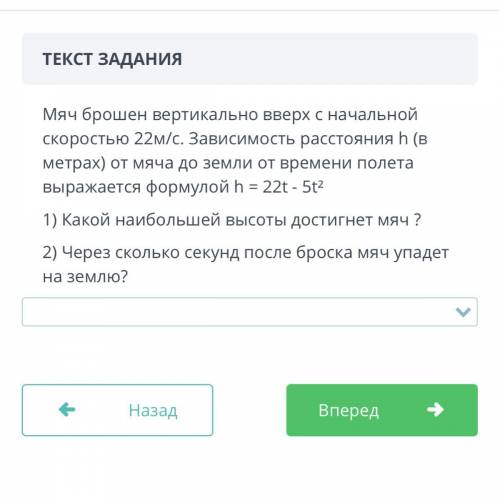 Мяч брошен вертикально вверх с начальной скоростью 22м/с.Зависимость расстояния h от мяча до земли о