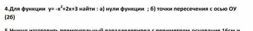 4.Для функции у= -х2+2х+3 найти : а) нули функции ; б) точки пересечения с осью ОУ​