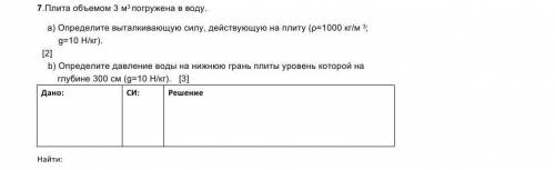 7.Плита объемом 3 м3 погружена в воду. а) Определите выталкивающую силу, действующую на плиту (ρ=100