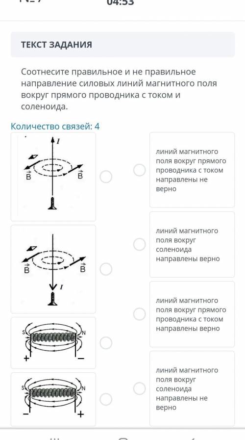 Соотнесите правильное и не правильное направление силовых линий магнитного поля вокруг прямого прово