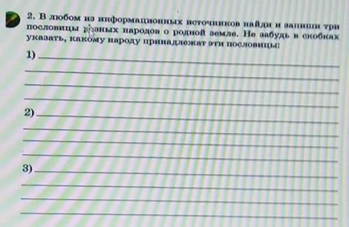 2. В любом из информационных источников найди и запиши три пословицы розных народов о родной земле.