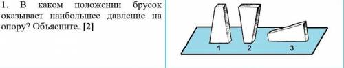 В каком положении брусок оказывает наибольшее давление на опору? Объясните. ​