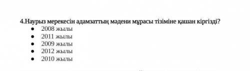 Наурыз мерекесін адамзаттың мәдени мұрасы тізіміне қашан кіргізді? 2008 жылы2011 жылы2009 жылы2012 ж