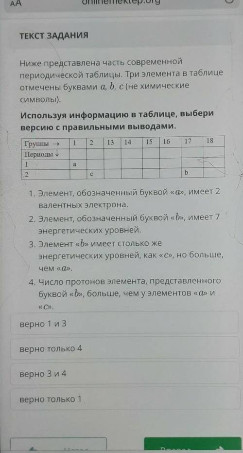 Ниже представлена часть современной периодической таблицы. Три элемента в таблицеотмечены буквами a,