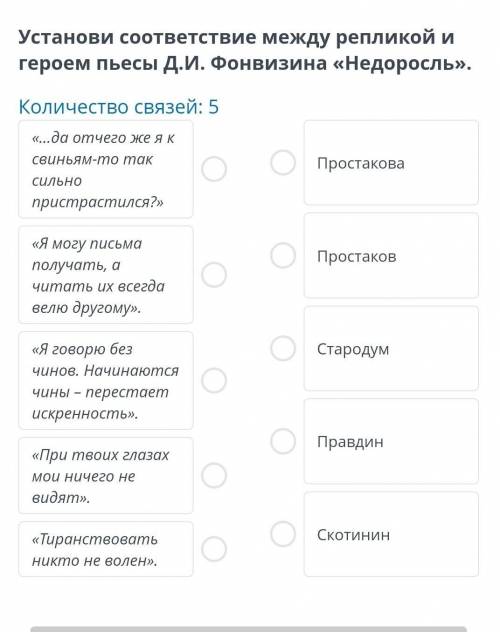 соотнесите реплики Недоросль ​