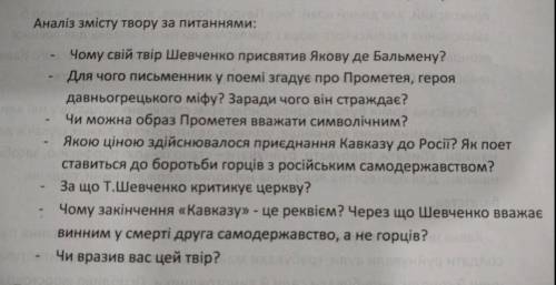 . аналіз змісту поеми Кавказ за запитаннями​, які на фото​