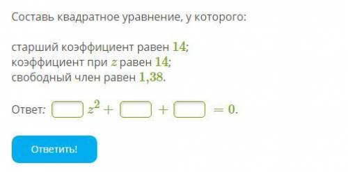 Составь квадратное уравнение, у которого: старший коэффициент равен 14;коэффициент при z равен 14;св