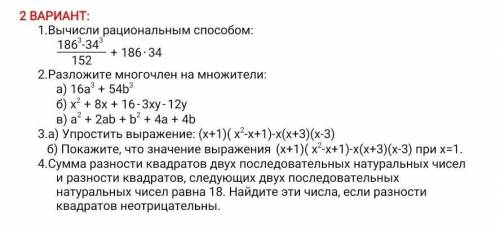 2 ВАРИАНТ: 1.Вычисли рациональным :1863-343+ 186.341522.Разложите многочлен на множители:а) 16a® + 5