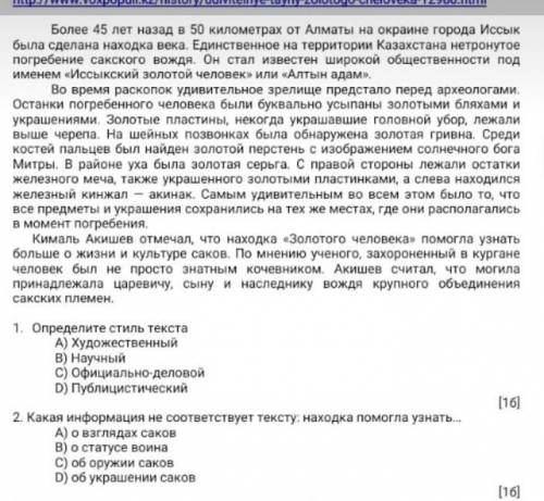 1. Определите стиль текста А) Художественный В) Научный С) Официально-деловой D) Публицистический 2.