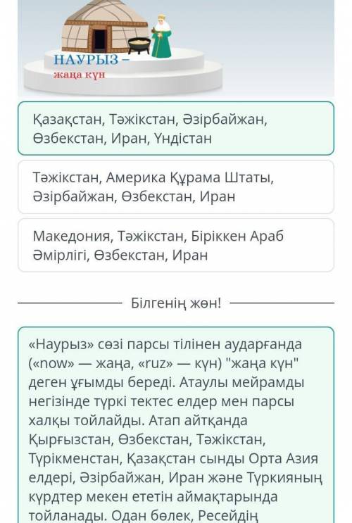 III хҰлыстың Ұлы күні - Наурыз мерекесіНаурыз мерекесі қай елдердіңмемлекеттік мерекесі болыпсаналат