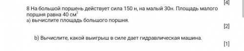 На большой поршень действует сила 150 н, на малый 30н. Площадь малого поршня равна 40 см a) Вычислит