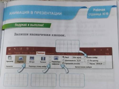 Запиши назначения кнопок (power point)