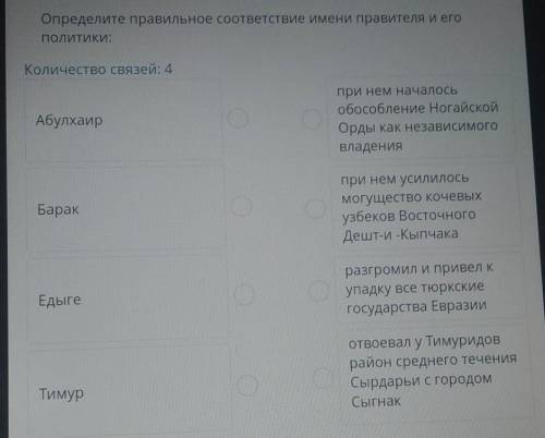 Определите правильное соответствие имени правителя и егополитики:​