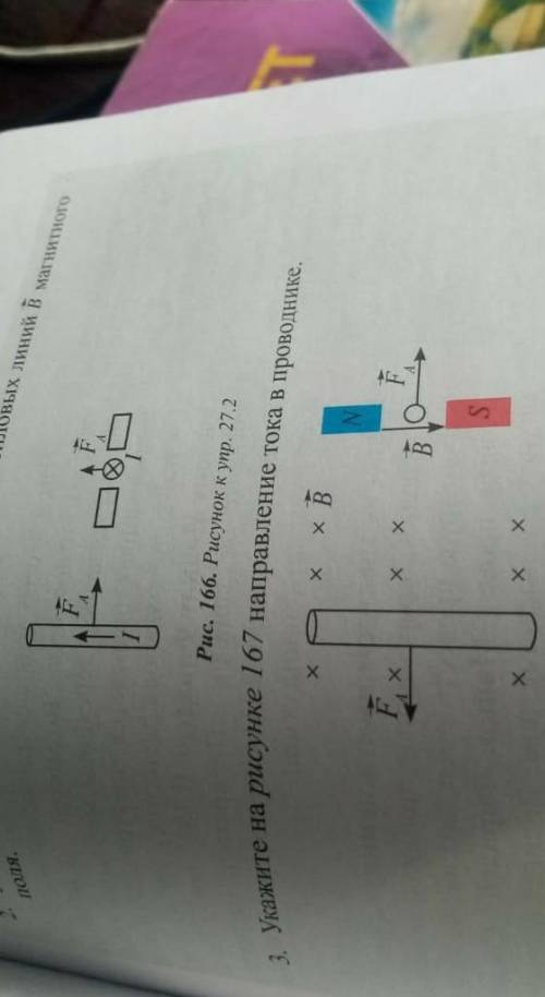 2. Укажите на рисунке 166 направление силовых линий В магнитного поля. 3. Укажите на рисунке 167 нап