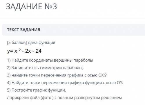 Y = x^2-2x-24 ну если не понятно, то 1) Найдите координаты вершины параболы 2) Запишите ось симмет