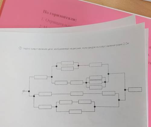 Найти сопротивление цепи изображённой на рисунке если каждое из сопротивлений равно 2 ом