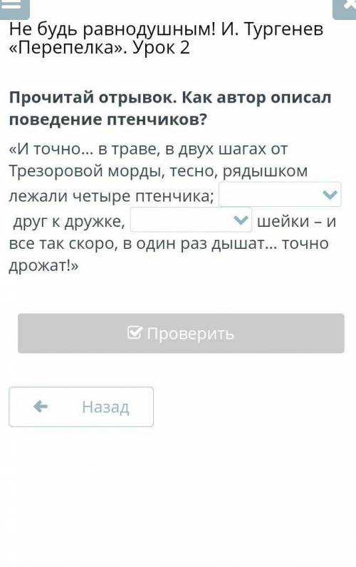 Не будь равнодушным! И. Тургенев «Перепелка». Урок 2 Прочитай отрывок. Как автор описал поведение пт