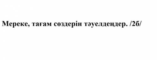 Мереке, тағам сөздерін тәуелдерденСОЧ ПО КАЗАХСКОМУ (7 КЛАСС)​