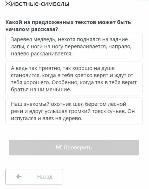 Животные-символы Какой из предложенных текстов может быть началом рассказа?Заревел медведь, нехотя п