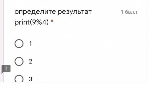 Отпределите результат print(9%4)*​