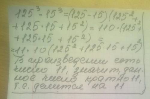 Докажите что значение выражения 125³-15³делится на 11 ​