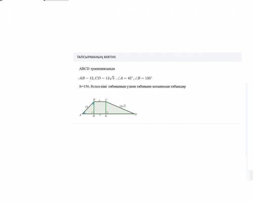 ABCD-трапецияAB=12 CD=12v5 если S=156 найдите соотношение AD к BC