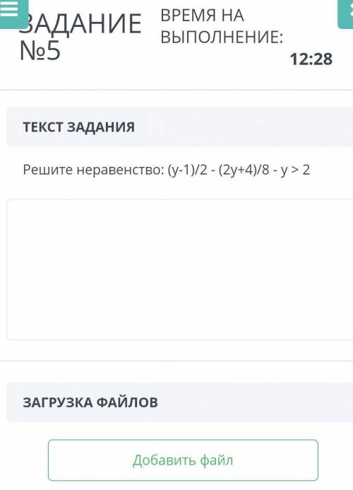 ТЕКСТ ЗАДАНИЯ Решите неравенство: (у-1)/2 - (2у+4)/8 - у > 2ЗАГРУЗКА ФАЙЛОВДобавить файлНазадВпер