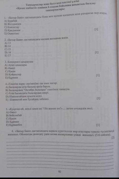 1. «Батыр Баян» дастанындағы Ноян мен калмақ қызының қаза ұшыраған жер атауы. A) БурабайB) Жолдыозек