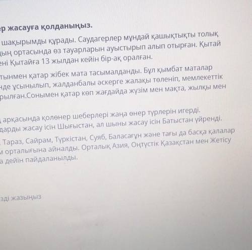 ЖАЗЫЛЫМ Мәтіндегі мәліметті жинақтап, постер жасауға қолданыңыз.Ұлы Жібек жолының қашықтығы 12 000 ш