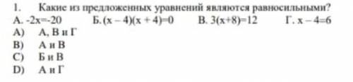 Какие из предложенных уравнений являются равносильными ​