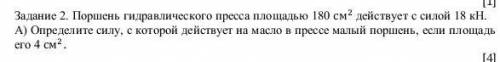 Задание 2. Поршень гидравлического пресса площадью 180 см2 действует с силой 18 кН. А) Определите си