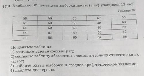 В таблице 32 приведена выборка массы (в кг) учащихся 12 лет. По данным таблицы:1) составьте вариацио