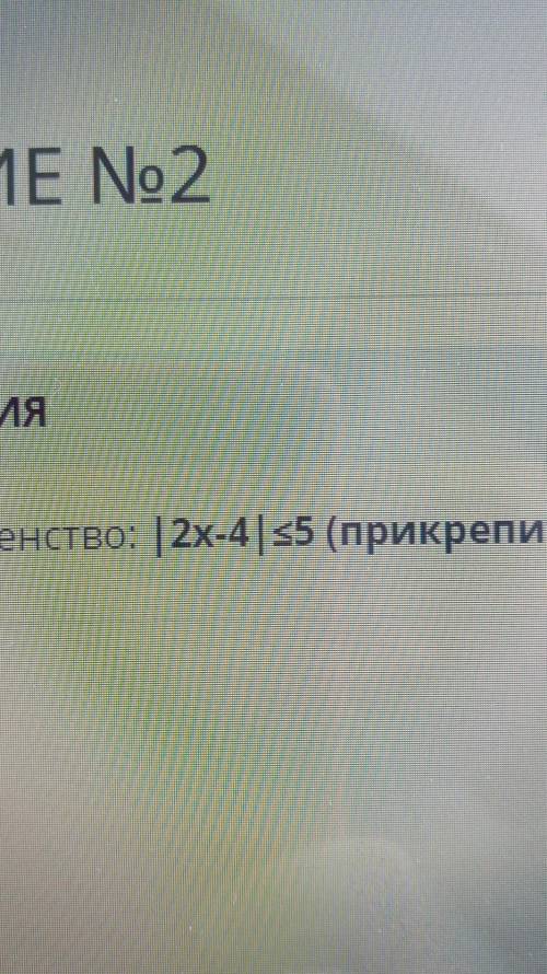 ЗАДАНИЕ No2 ТЕКСТ ЗАДАНИЯРешите неравенство: 12х-4|ѕ5 (прикрепить фото решени УМОЛЯЮ ЭТО СОЧ​