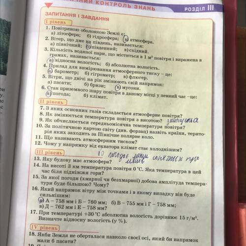 СФЕРА ТЕМАТИЧНИЙ КОНТРОЛЬ ЗНАНЬ Розділ III ЗАПИТАННЯ І ЗАВДАННЯ І рівень 1. Повітряною оболонкою Зем