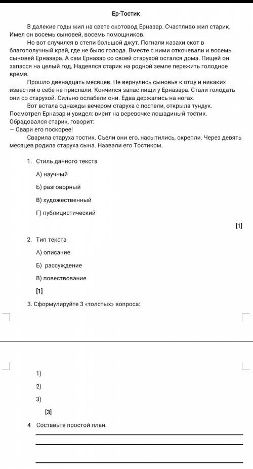 1. Стиль данного текста А) научный Б) разговорный В) художественный Г) публицистический [1] 2. Тип т