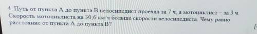 4. Путь от пункта А до пункта В велосипедист проехал за 7 на мотоциклист - за 3 ч. Скорость мотоцикл