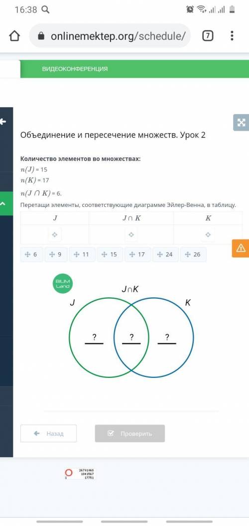 Количество элементов во множествах: n(J) = 15 n(K) = 17 n(J ∩ K) = 6. Перетащи в порядке возрастания