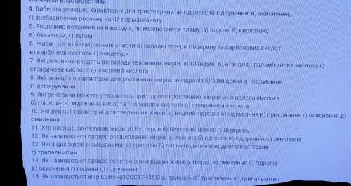 4. Выберите реакцию, характерную для тристеарин: а) гидролиз; б) гидрирования; в) окисления;г) обесц