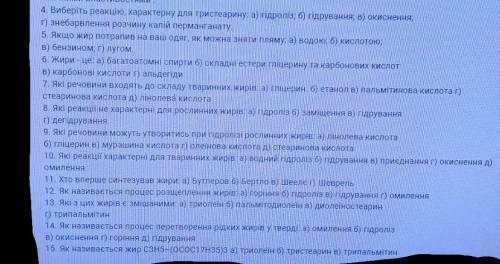 4. Выберите реакцию, характерную для тристеарин: а) гидролиз; б) гидрирования; в) окисления;г) обесц