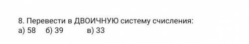 Вопрос 8) Перевести в ДВОИЧНУЮ систему счисления ​