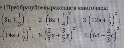 преобразуйте выражение в многочлен. ​