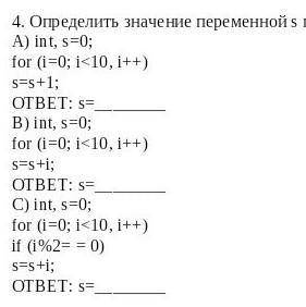 Определить значение переменной s после выполнения фрагмента программы: А) int, s=0;for (i=0; i<10