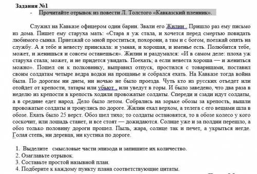 - Прочитайте отрывок из повести Л. Толстого «Кавказский пленник». 1. Выделите смысловые части эпизод