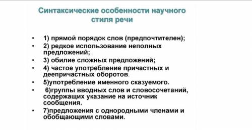 Пользуясь справочной информацией о синтаксических особенностях научного стиля. Подберите под каждый