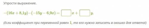 Упрости выражение. −(16x+8,1y)−(−15y−6,9x) = x + y. (Если коэффициент при переменной равен 1, то е