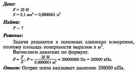 4. Какое давление оказывает острие шила, если сила давления равна 20 Н, а площадь острия 0,01м ​